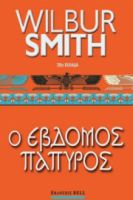 Ο ΕΒΔΟΜΟΣ ΠΑΠΥΡΟΣ, ΑΡΧΑΙΑ ΑΙΓΥΠΤΟΣ #2