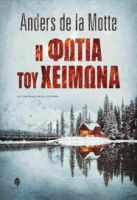 Η ΦΩΤΙΑ ΤΟΥ ΧΕΙΜΩΝΑ