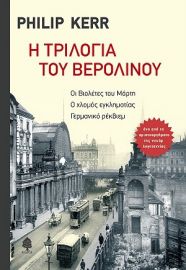 Η ΤΡΙΛΟΓΙΑ ΤΟΥ ΒΕΡΟΛΙΝΟΥ: ΟΙ ΒΙΟΛΕΤΕΣ ΤΟΥ ΜΑΡΤΗ, Ο ΧΛΟΜΟΣ ΕΓΚΛΗΜΑΤΙΑΣ, ΓΕΡΜΑΝΙΚΟ ΡΕΚΒΙΕΜ