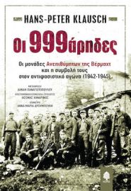 OΙ 999ΑΡΗΔΕΣ. ΟΙ ΜΟΝΑΔΕΣ ΑΝΕΠΙΘΥΜΗΤΩΝ ΤΗΣ ΒΕΡΜΑΧΤ ΚΑΙ Η ΣΥΜΒΟΛΗ ΤΟΥΣ ΣΤΟΝ ΑΝΤΙΦΑΣΙΣΤΙΚΟ ΑΓΩΝΑ (1942-