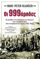 OΙ 999ΑΡΗΔΕΣ. ΟΙ ΜΟΝΑΔΕΣ ΑΝΕΠΙΘΥΜΗΤΩΝ ΤΗΣ ΒΕΡΜΑΧΤ ΚΑΙ Η ΣΥΜΒΟΛΗ ΤΟΥΣ ΣΤΟΝ ΑΝΤΙΦΑΣΙΣΤΙΚΟ ΑΓΩΝΑ (1942-