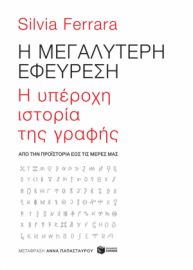 Η ΜΕΓΑΛΥΤΕΡΗ ΕΦΕΥΡΕΣΗ: H ΥΠΕΡΟΧΗ ΙΣΤΟΡΙΑ ΤΗΣ ΓΡΑΦΗΣ