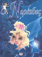 ΟΙ ΝΕΡΑΙΔΕΣ (ΜΠΛΕ) 