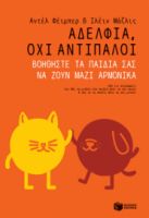 ΑΔΕΛΦΙΑ, ΟΧΙ ΑΝΤΙΠΑΛΟΙ. ΒΟΗΘΗΣΤΕ ΤΑ ΠΑΙΔΙΑ ΣΑΣ ΝΑ ΖΟΥΝ ΜΑΖΙ ΑΡΜΟΝΙΚΑ