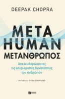 METAHUMAN: ΜΕΤΑΝΘΡΩΠΟΣ. ΑΠΕΛΕΥΘΕΡΩΝΟΝΤΑΣ ΤΙΣ ΑΠΕΡΙΟΡΙΣΤΕΣ ΔΥΝΑΤΟΤΗΤΕΣ ΤΟΥ ΑΝΘΡΩΠΟΥ