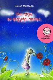 ΠΟΥ ΠΗΓΕ ΤΟ ΦΕΓΓΑΡΙ ΑΠΟΨΕ; ΣΥΓΓΡΑΦΕΑΣΜΑΣΤΟΡΗ ΒΟΥΛΑ