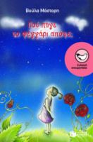 ΠΟΥ ΠΗΓΕ ΤΟ ΦΕΓΓΑΡΙ ΑΠΟΨΕ; ΣΥΓΓΡΑΦΕΑΣΜΑΣΤΟΡΗ ΒΟΥΛΑ