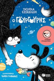 Ο ΓΟΥΡΓΟΥΡΗΣ ΣΥΓΓΡΑΦΕΑΣ  ΕΠΤΑΚΟΙΛΗ ΤΑΣΟΥΛΑ