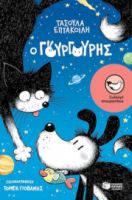 Ο ΓΟΥΡΓΟΥΡΗΣ ΣΥΓΓΡΑΦΕΑΣ  ΕΠΤΑΚΟΙΛΗ ΤΑΣΟΥΛΑ