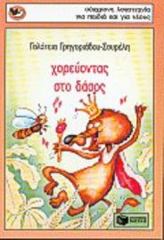 ΧΟΡΕΥΟΝΤΑΣ ΣΤΟ ΔΑΣΟΣ