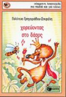 ΧΟΡΕΥΟΝΤΑΣ ΣΤΟ ΔΑΣΟΣ