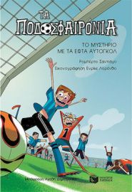 ΤΟ ΜΥΣΤΗΡΙΟ ΜΕ ΤΑ ΕΦΤΑ ΑΥΤΟΓΚΟΛ (ΣΕΙΡΑ: ΤΑ ΠΟΔΟΣΦΑΙΡΟΝΙΑ, ΒΙΒΛΙΟ 2)