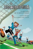 ΤΟ ΜΥΣΤΗΡΙΟ ΜΕ ΤΑ ΕΦΤΑ ΑΥΤΟΓΚΟΛ (ΣΕΙΡΑ: ΤΑ ΠΟΔΟΣΦΑΙΡΟΝΙΑ, ΒΙΒΛΙΟ 2)