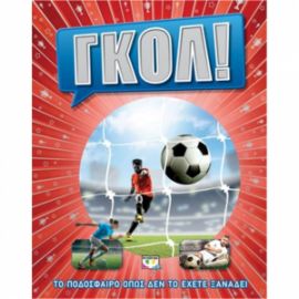 ΓΚΟΛ ΠΟΔΌΣΦΑΙΡΟ ΌΠΩΣ ΔΕΝ ΤΟ ΈΧΕΤΕ ΞΑΝΑΔΕΊ