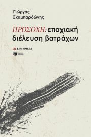 ΠΡΟΣΟΧΗ: ΕΠΟΧΙΑΚΗ ΔΙΕΛΕΥΣΗ ΒΑΤΡΑΧΩΝ ΣΥΓΓΡΑΦΕΑΣΣΚΑΜΠΑΡΔΩΝΗΣ ΓΙΩΡΓΟΣ