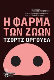 Η ΦΑΡΜΑ ΤΩΝ ΖΩΩΝ ΣΥΓΓΡΑΦΕΑΣΟΡΓΟΥΕΛ ΤΖΟΡΤΖ