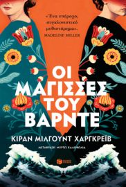 ΟΙ ΜΑΓΙΣΣΕΣ ΤΟΥ ΒΑΡΝΤΕ ΣΥΓΓΡΑΦΕΑΣ  HARGRAVE KIRAN MILLWOOD