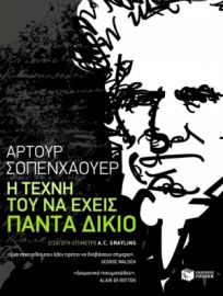 Η ΤΕΧΝΗ ΤΟΥ ΝΑ ΕΧΕΙΣ ΠΑΝΤΑ ΔΙΚΙΟ ΣΥΓΓΡΑΦΕΑΣ  ΣΟΠΕΝΧΑΟΥΕΡ ΑΡΤΟΥΡ