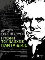 Η ΤΕΧΝΗ ΤΟΥ ΝΑ ΕΧΕΙΣ ΠΑΝΤΑ ΔΙΚΙΟ ΣΥΓΓΡΑΦΕΑΣ  ΣΟΠΕΝΧΑΟΥΕΡ ΑΡΤΟΥΡ