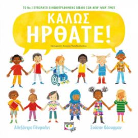  ΚΑΛΩΣ ΗΡΘΑΤΕ!
