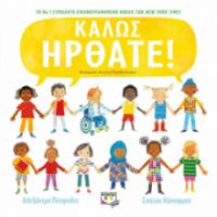  ΚΑΛΩΣ ΗΡΘΑΤΕ!