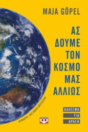  ΑΣ ΔΟΥΜΕ ΤΟΝ ΚΟΣΜΟ ΜΑΣ ΑΛΛΙΩΣ. ΚΑΛΕΣΜΑ ΓΙΑ ΔΡΑΣΗ
