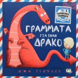 ΓΡΆΜΜΑΤΑ ΓΙΑ ΈΝΑ ΔΡΆΚΟ