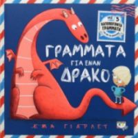 ΓΡΆΜΜΑΤΑ ΓΙΑ ΈΝΑ ΔΡΆΚΟ