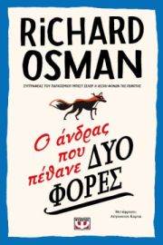  Ο ΑΝΔΡΑΣ ΠΟΥ ΠΕΘΑΝΕ ΔΥΟ ΦΟΡΕΣ RICHARD OSMAN