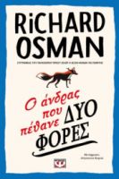  Ο ΑΝΔΡΑΣ ΠΟΥ ΠΕΘΑΝΕ ΔΥΟ ΦΟΡΕΣ RICHARD OSMAN