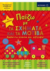 ΠΑΙΖΩ ΜΕ ΤΑ ΣΧΗΜΑΤΑ ΚΑΙ ΤΑ ΜΟΤΙΒΑ