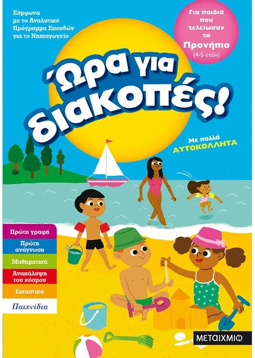 ΩΡΑ ΓΙΑ ΔΙΑΚΟΠΕΣ, ΓΙΑ ΠΑΙΔΙΑ ΠΟΥ ΤΕΛΕΙΩΣΑΝ ΤΟ ΠΡΟΝΗΠΙΟ