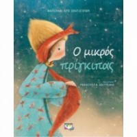 Ο ΜΙΚΡΟΣ ΠΡΙΓΚΙΠΑΣ [ΣΥΛΛΕΚΤΙΚΗ ΕΚΔΟΣΗ]