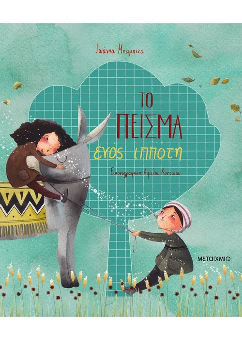 ΤΟ ΠΕΙΣΜΑ ΕΝΟΣ ΙΠΠΟΤΗ