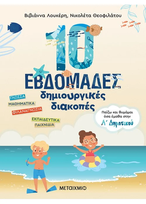 10 ΕΒΔΟΜΑΔΕΣ ΔΗΜΙΟΥΡΓΙΚΕΣ ΔΙΑΚΟΠΕΣ ΠΑΙΖΩ ΚΑΙ ΘΥΜΑΜΑΙ ΟΣΑ ΕΜΑΘΑ ΣΤΗΝ Α΄ ΔΗΜΟΤΙΚΟΥ