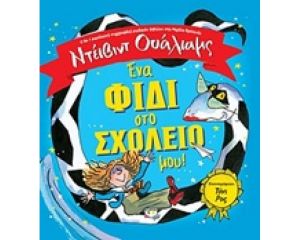 ΕΝΑ ΦΙΔΙ ΣΤΟ ΣΧΟΛΕΙΟ ΜΟΥ! 
