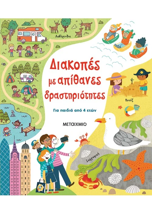ΔΙΑΚΟΠΕΣ ΜΕ ΑΠΙΘΑΝΕΣ ΔΡΑΣΤΗΡΙΟΤΗΤΕΣ