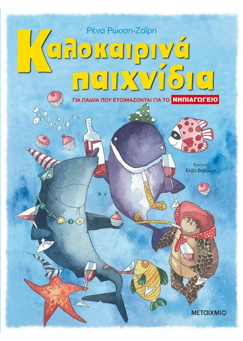 ΚΑΛΟΚΑΙΡΙΝΑ ΠΑΙΧΝΙΔΙΑ, ΓΙΑ ΠΑΙΔΙΑ ΠΟΥ ΕΤΟΙΜΑΖΟΝΤΑΙ ΓΙΑ ΤΟ ΝΗΠΙΑΓΩΓΕΙΟ