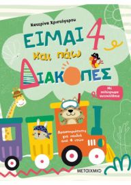 ΕΙΜΑΙ 4 ΚΑΙ ΠΑΩ ΔΙΑΚΟΠΕΣ - ΦΥΛΛΑ ΔΡΑΣΤΗΡΙΟΤΗΤΩΝ