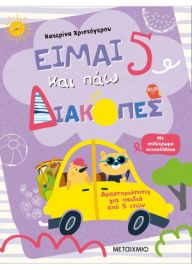 ΕΙΜΑΙ 5 ΚΑΙ ΠΑΩ ΔΙΑΚΟΠΕΣ - ΦΥΛΛΑ ΔΡΑΣΤΗΡΙΟΤΗΤΩΝ