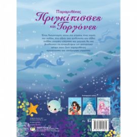 ΠΑΡΑΜΥΘΈΝΙΕΣ ΠΡΙΓΚΊΠΙΣΣΕΣ ΚΑΙ ΓΟΡΓΌΝΕΣ