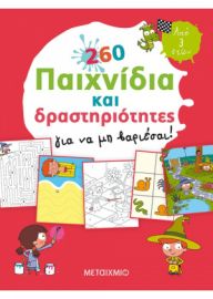 260 ΠΑΙΧΝΙΔΙΑ ΚΑΙ ΔΡΑΣΤΗΡΙΟΤΗΤΕΣ ΓΙΑ ΝΑ ΜΗ ΒΑΡΙΕΣΑΙ!