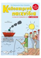 ΚΑΛΟΚΑΙΡΙΝΑ ΠΑΙΧΝΙΔΙΑ, ΓΙΑ ΠΑΙΔΙΑ ΠΟΥ ΕΤΟΙΜΑΖΟΝΤΑΙ ΓΙΑ ΤΗ ΣΤ΄ ΔΗΜΟΤΙΚΟΥ