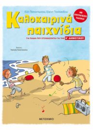 ΚΑΛΟΚΑΙΡΙΝΑ ΠΑΙΧΝΙΔΙΑ, ΓΙΑ ΠΑΙΔΙΑ ΠΟΥ ΕΤΟΙΜΑΖΟΝΤΑΙ ΓΙΑ ΤΗΝ Ε΄ ΔΗΜΟΤΙΚΟΥ