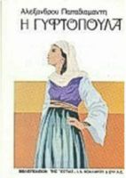 Η ΓΥΦΤΟΠΟΥΛΑ
