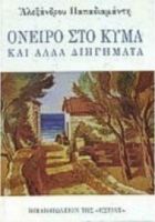 ΟΝΕΙΡΟ ΣΤΟ ΚΥΜΑ ΚΑΙ ΑΛΛΑ ΔΙΗΓΗΜΑΤΑ