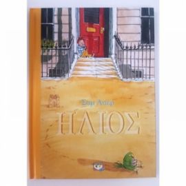 ΗΛΙΟΣ - ΣΑΜ ΑΣΕΡ 