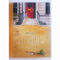 ΗΛΙΟΣ - ΣΑΜ ΑΣΕΡ 