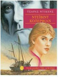 ΝΤΕΙΒΙΝΤ ΚΟΠΕΡΦΙΛΝΤ