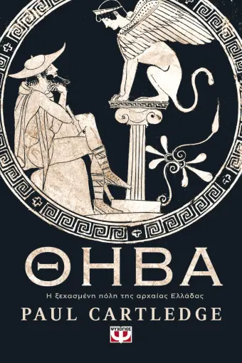  ΘΗΒΑ. Η ΞΕΧΑΣΜΕΝΗ ΠΟΛΗ ΤΗΣ ΑΡΧΑΙΑΣ ΕΛΛΑΔΑΣ PAUL CARTLEDGE